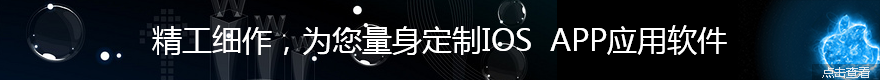 精工細(xì)作、為您量身定制IOS APP應(yīng)用軟件